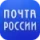 Pochta Rossii
